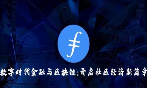 数字时代金融与区块链：开启社区经济新篇章