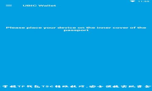 轻松掌握TP钱包TSC转账技巧，安全便捷实现资金流动