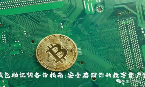 TP钱包助记词备份指南：安全存储你的数字资产密码