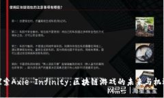 探索Axie Infinity：区块链游戏的未来与机遇
