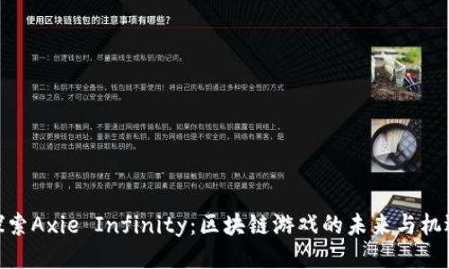 探索Axie Infinity：区块链游戏的未来与机遇