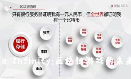 探索Axie Infinity：区块链游戏的未来与机遇