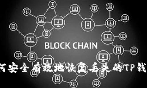 如何安全有效地恢复丢失的TP钱包？