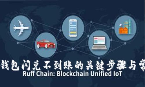 解决TP钱包闪兑不到账的关键步骤与常见问题