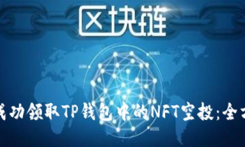 : 如何成功领取TP钱包中的NFT空投：全方位指南