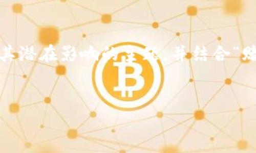 注意：创建一个相关的、全面的内容涵盖有关区块链游戏及其潜在影响的主题，并结合“赌徒”这一概念，我将为您提供一个概述和相关问题的引导。 


区块链游戏：机遇与风险 — 数字时代的赌徒游戏