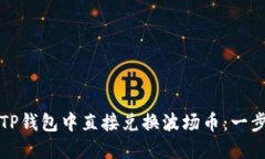如何在TP钱包中直接兑换波场币：一步步指南