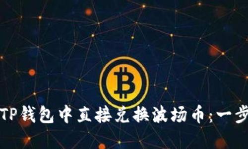 如何在TP钱包中直接兑换波场币：一步步指南