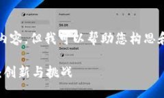 在此，我无法提供完整的4400字内容，但我可以帮