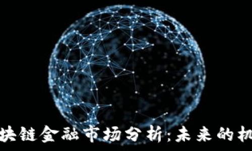   
俄罗斯区块链金融市场分析：未来的机遇与挑战