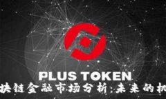   俄罗斯区块链金融市场分析：未来的机遇与挑战
