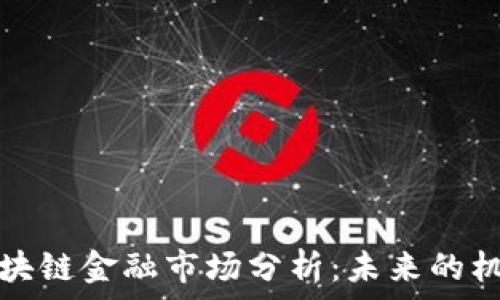   
俄罗斯区块链金融市场分析：未来的机遇与挑战