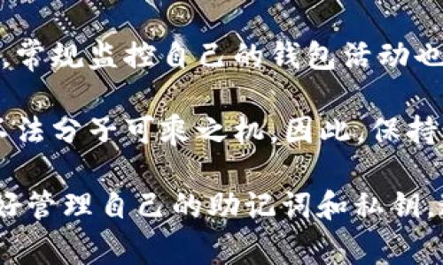 tp钱包恢复后地址一样吗 这个问题涉及到加密货币钱包的安全性和使用便利性，对于广大数字货币投资者来说意义重大。本文将详细探讨这个话题，包括tp钱包的工作原理、恢复过程中的注意事项，以及与地址一致性相关的问题。

tp钱包, 地址一致性, 加密货币恢复/guanjianci

一、tp钱包的基本概念

tp钱包，或称为“Trust Wallet”，是一种广泛使用的移动加密货币钱包。它允许用户安全地存储、管理和交易多种加密货币，包括以太坊（ETH）、比特币（BTC）等。tp钱包以其用户友好的界面、强大的安全性和对去中心化应用（DApp）的支持而受到欢迎。

二、钱包地址的生成原理

在深入讨论恢复后地址是否相同的问题之前，我们需要了解钱包地址的生成原理。每个加密货币钱包都有一个公钥和一个私钥，公钥经过一系列的数学计算变换生成钱包地址。用户通过这个地址进行交易，而私钥则用于签名交易，确保其合法性和安全性。

在创建钱包时，通常会通过助记词（如12个英文单词的组合）生成公钥和私钥。当这些助记词被正确输入时，钱包会恢复到原来的状态，公钥和钱包地址也将相应恢复。

三、tp钱包的恢复过程

当用户更换设备或意外删除钱包时，可以通过助记词恢复tp钱包。在恢复的过程中，用户输入助记词，钱包会利用这些信息重建公钥和钱包地址。这个过程相对简单，但需要用户确保助记词的安全性，避免在恢复过程中泄露信息。

四、恢复后地址是否相同

对于“tp钱包恢复后地址是否相同”这个问题，答案是肯定的。只要助记词输入准确，恢复后的钱包地址将会与原地址相同。这是因为钱包的地址是由私钥派生出来的，而私钥又是通过助记词生成的。因此，只要助记词不变，钱包的地址自然不会改变。

五、恢复过程中需要注意的事项

在恢复tp钱包时，有几个重要的事项需要注意：首先，确保从可靠的渠道获得钱包应用程序，避免诈骗应用导致财产损失；其次，务必保护好助记词信息，任何人掌握了助记词都能控制你的钱包；最后，恢复钱包时最好在安全和私密的环境中进行，以防止信息被窃取。

相关问题的探讨

问题一：如果我遗失了助记词，我的tp钱包还能恢复吗？

助记词是恢复钱包的关键所在，一旦该信息遗失，所有与该助记词相关联的地址和资产将无法被恢复。加密货币的安全性有时也意味着不可逆转的损失。如果用户丢失助记词，必须考虑以下几种选择：

1. **是否记录了助记词**：许多用户在初期创建钱包时会手动抄写助记词并进行安全保存，如果你曾经这样做，便可以通过这个备份恢复钱包。

2. **加密服务的支持**：一些钱包服务可能提供与助记词备份相关的额外服务，如恢复工具、助记词管理器等，用户可以尝试联系官方支持，看看能否有挽回的机会。

3. **合理分散资产**：如果想要避免这种情况，建议用户定期备份钱包信息，如定期保存助记词，甚至将价格较高的资产分散到多个钱包中，以降低单一钱包丢失造成的风险。

问题二：tp钱包与其他钱包的区别是什么？

在目前众多的加密货币钱包中，tp钱包具有一些独特的特点，而不同类型钱包也各有优缺点。以下是tp钱包与其他钱包的主要区别：

1. **去中心化**：tp钱包是一个去中心化的数字资产管理工具，用户完全控制自己的私钥和助记词，而传统的中心化钱包（如交易所钱包）则由服务提供者控制，用户需信任该机构。

2. **多币种支持**：tp钱包支持多种主流和小众的加密货币资产，用户能够在同一个平台上灵活管理不同种类的数字资产，而大部分单一功能的钱包仅支持特定的加密资产。

3. **DApp的支持**：tp钱包能够与去中心化应用进行交互，使用户不仅可以存储资产，还能参与DeFi、NFT等项目前沿的数字经济活动，这在其他传统钱包中较为少见。

4. **用户体验**：tp钱包的界面设计比较友好，便于新手操作，而一些复杂的钱包可能需要用户了解较多的技术细节，界面使用体验较为复杂。

问题三：为什么经常备份钱包是重要的？

备份钱包的必要性不仅仅体现在安全性上，还关系到用户数字资产的存储和可用性。以下几个原因阐释了其重要性：

1. **防止意外丢失**：数字货币钱包的私钥和助记词类似于银行账户的密码，遗失后将无法恢复资产，因此，确保备份可以有效预防资产丢失。

2. **设备更换或故障**：如果用户的移动设备不幸丢失、被盗或设备故障，备份文件能帮助用户轻松恢复，以确保其数字资产的安全持续可用。

3. **财务规划的一部分**：加密货币市场波动较大，用户对资产的监控与管理愈发重要。定期备份钱包也是资产规划的一部分，可以有效降低投资风险。

4. **安全隐患防范**：定期更新备份可以降低因受到病毒、恶意软件攻击或外部潜在风险影响而丢失资产的可能性，确保用户的资产得到更好的保护。

问题四：使用tp钱包是否安全？

tp钱包的安全性是用户最为关心的问题之一，这里我们从多个角度分析其安全性：

1. **私钥控制权**：tp钱包是非托管钱包，用户完全掌控其私钥和助记词，尽量避免了中心化平台可能带来的安全隐患。用户在使用过程中，只要妥善保管自己的私钥信息，相对安全性较高。

2. **多重安全措施**：tp钱包提供多种安全措施，如指纹识别、面部识别、密码保护等，这些方式能够增强钱包对黑客攻击的抵抗力，提升资金安全防护。

3. **及时更新和监控**：tp钱包会定期发布软件更新，用户需保持钱包的版本为最新，以便获得最新的安全防护系统。同时，常规监控自己的钱包活动也是确保安全的重要作法。

4. **用户自身的安全意识**：最终，钱包的安全还是在于用户自身的操作。如果用户随意公开助记词、私钥等信息，就会给不法分子可乘之机。因此，保持良好的安全意识和行为才能确保资产安全。

总结来说，tp钱包的恢复过程是安全而可靠的，除了关注恢复后的地址一致性，更重要的是用户应提高自身的安全意识，好好管理自己的助记词和私钥。通过理解和运用钱包的特性，用户能够更好地在加密货币的世界中进行投资，确保其资产在波动的市场中得以保护和增值。