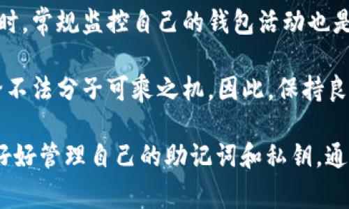 tp钱包恢复后地址一样吗 这个问题涉及到加密货币钱包的安全性和使用便利性，对于广大数字货币投资者来说意义重大。本文将详细探讨这个话题，包括tp钱包的工作原理、恢复过程中的注意事项，以及与地址一致性相关的问题。

tp钱包, 地址一致性, 加密货币恢复/guanjianci

一、tp钱包的基本概念

tp钱包，或称为“Trust Wallet”，是一种广泛使用的移动加密货币钱包。它允许用户安全地存储、管理和交易多种加密货币，包括以太坊（ETH）、比特币（BTC）等。tp钱包以其用户友好的界面、强大的安全性和对去中心化应用（DApp）的支持而受到欢迎。

二、钱包地址的生成原理

在深入讨论恢复后地址是否相同的问题之前，我们需要了解钱包地址的生成原理。每个加密货币钱包都有一个公钥和一个私钥，公钥经过一系列的数学计算变换生成钱包地址。用户通过这个地址进行交易，而私钥则用于签名交易，确保其合法性和安全性。

在创建钱包时，通常会通过助记词（如12个英文单词的组合）生成公钥和私钥。当这些助记词被正确输入时，钱包会恢复到原来的状态，公钥和钱包地址也将相应恢复。

三、tp钱包的恢复过程

当用户更换设备或意外删除钱包时，可以通过助记词恢复tp钱包。在恢复的过程中，用户输入助记词，钱包会利用这些信息重建公钥和钱包地址。这个过程相对简单，但需要用户确保助记词的安全性，避免在恢复过程中泄露信息。

四、恢复后地址是否相同

对于“tp钱包恢复后地址是否相同”这个问题，答案是肯定的。只要助记词输入准确，恢复后的钱包地址将会与原地址相同。这是因为钱包的地址是由私钥派生出来的，而私钥又是通过助记词生成的。因此，只要助记词不变，钱包的地址自然不会改变。

五、恢复过程中需要注意的事项

在恢复tp钱包时，有几个重要的事项需要注意：首先，确保从可靠的渠道获得钱包应用程序，避免诈骗应用导致财产损失；其次，务必保护好助记词信息，任何人掌握了助记词都能控制你的钱包；最后，恢复钱包时最好在安全和私密的环境中进行，以防止信息被窃取。

相关问题的探讨

问题一：如果我遗失了助记词，我的tp钱包还能恢复吗？

助记词是恢复钱包的关键所在，一旦该信息遗失，所有与该助记词相关联的地址和资产将无法被恢复。加密货币的安全性有时也意味着不可逆转的损失。如果用户丢失助记词，必须考虑以下几种选择：

1. **是否记录了助记词**：许多用户在初期创建钱包时会手动抄写助记词并进行安全保存，如果你曾经这样做，便可以通过这个备份恢复钱包。

2. **加密服务的支持**：一些钱包服务可能提供与助记词备份相关的额外服务，如恢复工具、助记词管理器等，用户可以尝试联系官方支持，看看能否有挽回的机会。

3. **合理分散资产**：如果想要避免这种情况，建议用户定期备份钱包信息，如定期保存助记词，甚至将价格较高的资产分散到多个钱包中，以降低单一钱包丢失造成的风险。

问题二：tp钱包与其他钱包的区别是什么？

在目前众多的加密货币钱包中，tp钱包具有一些独特的特点，而不同类型钱包也各有优缺点。以下是tp钱包与其他钱包的主要区别：

1. **去中心化**：tp钱包是一个去中心化的数字资产管理工具，用户完全控制自己的私钥和助记词，而传统的中心化钱包（如交易所钱包）则由服务提供者控制，用户需信任该机构。

2. **多币种支持**：tp钱包支持多种主流和小众的加密货币资产，用户能够在同一个平台上灵活管理不同种类的数字资产，而大部分单一功能的钱包仅支持特定的加密资产。

3. **DApp的支持**：tp钱包能够与去中心化应用进行交互，使用户不仅可以存储资产，还能参与DeFi、NFT等项目前沿的数字经济活动，这在其他传统钱包中较为少见。

4. **用户体验**：tp钱包的界面设计比较友好，便于新手操作，而一些复杂的钱包可能需要用户了解较多的技术细节，界面使用体验较为复杂。

问题三：为什么经常备份钱包是重要的？

备份钱包的必要性不仅仅体现在安全性上，还关系到用户数字资产的存储和可用性。以下几个原因阐释了其重要性：

1. **防止意外丢失**：数字货币钱包的私钥和助记词类似于银行账户的密码，遗失后将无法恢复资产，因此，确保备份可以有效预防资产丢失。

2. **设备更换或故障**：如果用户的移动设备不幸丢失、被盗或设备故障，备份文件能帮助用户轻松恢复，以确保其数字资产的安全持续可用。

3. **财务规划的一部分**：加密货币市场波动较大，用户对资产的监控与管理愈发重要。定期备份钱包也是资产规划的一部分，可以有效降低投资风险。

4. **安全隐患防范**：定期更新备份可以降低因受到病毒、恶意软件攻击或外部潜在风险影响而丢失资产的可能性，确保用户的资产得到更好的保护。

问题四：使用tp钱包是否安全？

tp钱包的安全性是用户最为关心的问题之一，这里我们从多个角度分析其安全性：

1. **私钥控制权**：tp钱包是非托管钱包，用户完全掌控其私钥和助记词，尽量避免了中心化平台可能带来的安全隐患。用户在使用过程中，只要妥善保管自己的私钥信息，相对安全性较高。

2. **多重安全措施**：tp钱包提供多种安全措施，如指纹识别、面部识别、密码保护等，这些方式能够增强钱包对黑客攻击的抵抗力，提升资金安全防护。

3. **及时更新和监控**：tp钱包会定期发布软件更新，用户需保持钱包的版本为最新，以便获得最新的安全防护系统。同时，常规监控自己的钱包活动也是确保安全的重要作法。

4. **用户自身的安全意识**：最终，钱包的安全还是在于用户自身的操作。如果用户随意公开助记词、私钥等信息，就会给不法分子可乘之机。因此，保持良好的安全意识和行为才能确保资产安全。

总结来说，tp钱包的恢复过程是安全而可靠的，除了关注恢复后的地址一致性，更重要的是用户应提高自身的安全意识，好好管理自己的助记词和私钥。通过理解和运用钱包的特性，用户能够更好地在加密货币的世界中进行投资，确保其资产在波动的市场中得以保护和增值。
