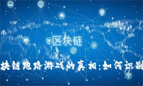 揭露区块链跑路游戏的真相：如何识别与防范