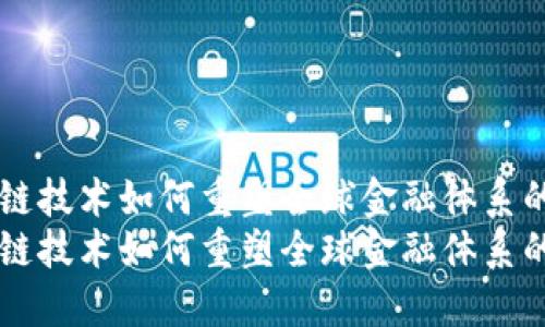 区块链技术如何重塑全球金融体系的未来
区块链技术如何重塑全球金融体系的未来