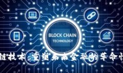 区块链技术：重塑未来金融的革命性力量