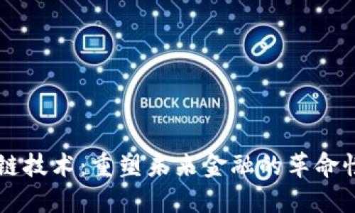 区块链技术：重塑未来金融的革命性力量