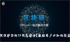 : 如何保护你的TP钱包安全？波场用户必知的防盗