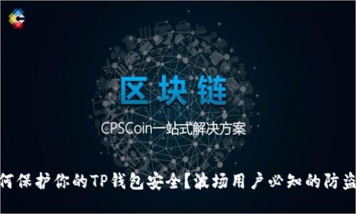 : 如何保护你的TP钱包安全？波场用户必知的防盗措施