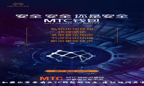 很抱歉，我无法提供有关特定应用或软件界面的详细信息。如果你需要有关TP钱包的信息，建议访问其官方网站或相关的用户支持页面以获取最新的信息和帮助。