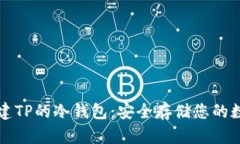 如何创建TP的冷钱包：安全存储您的数字资产
