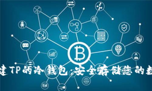 如何创建TP的冷钱包：安全存储您的数字资产