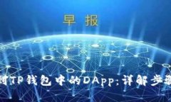 轻松找到TP钱包中的DApp：详解步骤与技巧