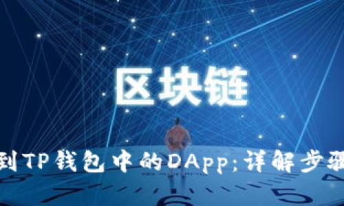 轻松找到TP钱包中的DApp：详解步骤与技巧