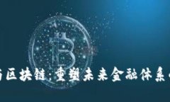 金融生态圈与区块链：重塑未来金融体系的革命