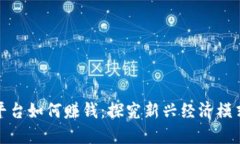 区块链游戏平台如何赚钱：探究新兴经济模式的