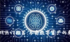 区块链游戏热门推荐：享受数字资产的乐趣与挑