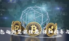 如何清除TP钱包的浏览器缓