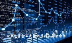 TP钱包资金不更新的原因及