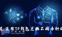 轻松掌握：使用TP钱包兑换不同币种的全攻略