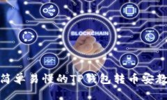 : 简单易懂的TP钱包转币安教程