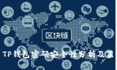 : TP钱包密码安全性分析及策略