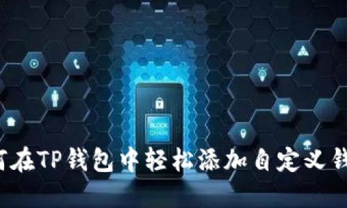 如何在TP钱包中轻松添加自定义钱包？