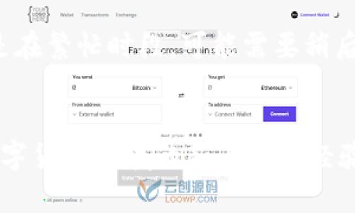 yingwen波场链TP钱包如何进行交易的完整指南/yingwen
波场链, TP钱包, 数字货币交易/guanjianci

引言
随着区块链技术的快速发展，越来越多的人开始关注数字货币及其交易方式。波场链（Tron）作为一个高性能的公共区块链平台，已经吸引了全球数以万计的用户。TP钱包是波场链生态中重要的数字资产管理工具，其简单易用的界面和强大的功能使其成为数字货币交易的热门选择。在这篇文章中，我们将深入探讨如何通过TP钱包进行波场链的交易，并解答一些常见问题。

TP钱包简介
TP钱包是一款专注于波场链及其相关数字资产的移动钱包，用户可以方便地创建、管理和交易TRC20和TRC10等代币。TP钱包不仅支持资产的存储和发送，同时也提供了交易所功能，用户能够直接在钱包内完成买卖交易。

TP钱包的安装与创建
在开始交易之前，用户需要先下载并安装TP钱包。TP钱包在各大应用商店均可找到，支持Android和iOS系统。安装完成后，用户可以按照提示创建新的钱包或导入已有钱包。钱包创建时会生成一个助记词，务必妥善保存以防丢失。

如何在TP钱包中进行交易
在TP钱包中进行交易的步骤主要分为以下几步：
ol
    listrong登录TP钱包：/strong打开TP钱包，输入密码或通过指纹识别登录。/li
    listrong选择交易功能：/strong在主界面，点击“交易”或“市场”选项，进入交易页面。/li
    listrong选择交易的数字资产：/strong用户可以选择想要交易的资产，比如TRX或其他TRC20代币。/li
    listrong输入交易信息：/strong设置交易的数量和价格，确认无误后点击“确认交易”。/li
    listrong输入交易密码：/strong为了确保安全，用户需要输入交易密码进行确认。/li
/ol
完成以上步骤后，交易就会被送往区块链网络进行处理。用户可以在TP钱包的交易记录中查看交易状态。

交易费用及安全性
在进行数字货币交易时，用户需要注意交易费用。一些交易可能需要支付网络手续费，该费用根据网络拥堵程度而变化。TP钱包致力于为用户提供透明的费用结构，用户在进行交易前可以查看详细的费用信息。
安全性是数字货币交易中至关重要的一环。TP钱包采用了多重安全机制，包括私钥本地存储、双重身份验证等，确保用户资金安全。但是，用户也需要增强安全意识，不轻易泄露自己的助记词和密码。

常见问题解答

问题一：TP钱包支持哪些类型的资产交易？
TP钱包支持多种类型的数字资产交易，主要包括TRC10和TRC20代币。TRC10是波场链基础层的代币标准，适合开发者创建简单的代币。而TRC20是波场链上智能合约代币标准，支持更复杂的功能和应用。因此，用户在TP钱包中可以交易广泛的数字资产，包括但不限于TRX、USDT、WIN等。

问题二：如何提高交易的安全性？
要提高交易的安全性，用户可以从多个方面着手。首先，一定要确保助记词和私钥的安全，不要随便将其透露给他人。其次，开启TP钱包的双重身份验证，每次交易都需要额外的安全认证。此外，用户可以定期更新交易密码，并及时查看交易记录，确保没有异常交易行为。如果出现任何可疑情况，应立即冷钱包转账进行保护。

问题三：TP钱包与其他数字钱包相比的优势是什么？
TP钱包相较于其他数字钱包具备几个明显的优势。首先是用户体验，TP钱包界面友好，操作简单，那些刚接触数字货币的用户也能迅速上手。其次，TP钱包与波场生态深度集成，用户可以享受到更流畅的交易体验和更多的功能。此外，TP钱包的安全性在业内也得到广泛认可，采用多重加密技术，保障用户资产安全，值得信赖。

问题四：如何解决交易失败的问题？
交易失败可能由多种原因造成，包括网络拥堵、Gas费用过低或资产余额不足等。如果用户在TP钱包中遇到交易失败，可以尝试以下几种解决方案。首先，确认网络状态，特别是在繁忙时段，可能需要稍后再试。其次，检查Gas费用设置，适当提高费用确保交易能被优先处理。最后，确保账户余额充足，非同质代币交易时，还需注意支持的资产数量。

总结
文件介绍了TP钱包的基本信息与使用方法，涵盖了从下载安装到完成交易的各个步骤。同时，通过对常见问题的解答，帮助用户更深入地了解TP钱包及其安全性。无论您是数字货币领域的新手还是经验丰富的投资者，TP钱包都是一个良好的选择，可以为您的交易提供便捷与安全保障。
