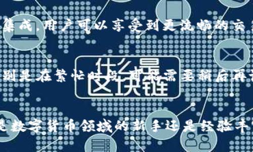 yingwen波场链TP钱包如何进行交易的完整指南/yingwen
波场链, TP钱包, 数字货币交易/guanjianci

引言
随着区块链技术的快速发展，越来越多的人开始关注数字货币及其交易方式。波场链（Tron）作为一个高性能的公共区块链平台，已经吸引了全球数以万计的用户。TP钱包是波场链生态中重要的数字资产管理工具，其简单易用的界面和强大的功能使其成为数字货币交易的热门选择。在这篇文章中，我们将深入探讨如何通过TP钱包进行波场链的交易，并解答一些常见问题。

TP钱包简介
TP钱包是一款专注于波场链及其相关数字资产的移动钱包，用户可以方便地创建、管理和交易TRC20和TRC10等代币。TP钱包不仅支持资产的存储和发送，同时也提供了交易所功能，用户能够直接在钱包内完成买卖交易。

TP钱包的安装与创建
在开始交易之前，用户需要先下载并安装TP钱包。TP钱包在各大应用商店均可找到，支持Android和iOS系统。安装完成后，用户可以按照提示创建新的钱包或导入已有钱包。钱包创建时会生成一个助记词，务必妥善保存以防丢失。

如何在TP钱包中进行交易
在TP钱包中进行交易的步骤主要分为以下几步：
ol
    listrong登录TP钱包：/strong打开TP钱包，输入密码或通过指纹识别登录。/li
    listrong选择交易功能：/strong在主界面，点击“交易”或“市场”选项，进入交易页面。/li
    listrong选择交易的数字资产：/strong用户可以选择想要交易的资产，比如TRX或其他TRC20代币。/li
    listrong输入交易信息：/strong设置交易的数量和价格，确认无误后点击“确认交易”。/li
    listrong输入交易密码：/strong为了确保安全，用户需要输入交易密码进行确认。/li
/ol
完成以上步骤后，交易就会被送往区块链网络进行处理。用户可以在TP钱包的交易记录中查看交易状态。

交易费用及安全性
在进行数字货币交易时，用户需要注意交易费用。一些交易可能需要支付网络手续费，该费用根据网络拥堵程度而变化。TP钱包致力于为用户提供透明的费用结构，用户在进行交易前可以查看详细的费用信息。
安全性是数字货币交易中至关重要的一环。TP钱包采用了多重安全机制，包括私钥本地存储、双重身份验证等，确保用户资金安全。但是，用户也需要增强安全意识，不轻易泄露自己的助记词和密码。

常见问题解答

问题一：TP钱包支持哪些类型的资产交易？
TP钱包支持多种类型的数字资产交易，主要包括TRC10和TRC20代币。TRC10是波场链基础层的代币标准，适合开发者创建简单的代币。而TRC20是波场链上智能合约代币标准，支持更复杂的功能和应用。因此，用户在TP钱包中可以交易广泛的数字资产，包括但不限于TRX、USDT、WIN等。

问题二：如何提高交易的安全性？
要提高交易的安全性，用户可以从多个方面着手。首先，一定要确保助记词和私钥的安全，不要随便将其透露给他人。其次，开启TP钱包的双重身份验证，每次交易都需要额外的安全认证。此外，用户可以定期更新交易密码，并及时查看交易记录，确保没有异常交易行为。如果出现任何可疑情况，应立即冷钱包转账进行保护。

问题三：TP钱包与其他数字钱包相比的优势是什么？
TP钱包相较于其他数字钱包具备几个明显的优势。首先是用户体验，TP钱包界面友好，操作简单，那些刚接触数字货币的用户也能迅速上手。其次，TP钱包与波场生态深度集成，用户可以享受到更流畅的交易体验和更多的功能。此外，TP钱包的安全性在业内也得到广泛认可，采用多重加密技术，保障用户资产安全，值得信赖。

问题四：如何解决交易失败的问题？
交易失败可能由多种原因造成，包括网络拥堵、Gas费用过低或资产余额不足等。如果用户在TP钱包中遇到交易失败，可以尝试以下几种解决方案。首先，确认网络状态，特别是在繁忙时段，可能需要稍后再试。其次，检查Gas费用设置，适当提高费用确保交易能被优先处理。最后，确保账户余额充足，非同质代币交易时，还需注意支持的资产数量。

总结
文件介绍了TP钱包的基本信息与使用方法，涵盖了从下载安装到完成交易的各个步骤。同时，通过对常见问题的解答，帮助用户更深入地了解TP钱包及其安全性。无论您是数字货币领域的新手还是经验丰富的投资者，TP钱包都是一个良好的选择，可以为您的交易提供便捷与安全保障。