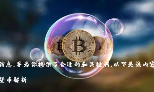 在此，我为你整理了tp钱包的相关信息，并为你提供了合适的和关键词。以下是该内容的详细介绍以及相关问题的解答。

TP钱包：底层钱包支持的多种数字货币解析