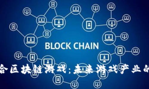 揭秘联合区块链游戏：未来游戏产业的颠覆者