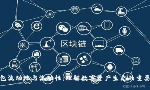 TP钱包流动池与流动性：理解数字资产生态的重要概念