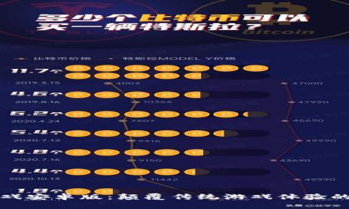 区块链游戏安卓版：颠覆传统游戏体验的未来趋势