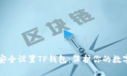 如何安全设置TP钱包：保护你的数字资产