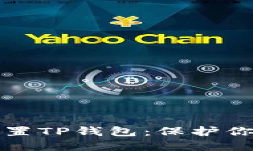 如何安全设置TP钱包：保护你的数字资产