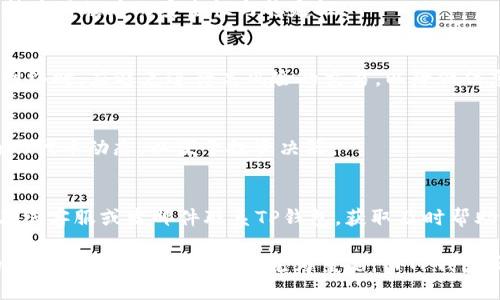 jiaotie下载注册TP钱包，领取丰厚奖励活动！/jiaotie  
TP钱包, 活动, 数字资产/guanjianci  

在数字金融科技迅速发展的今天，电子钱包不仅成为了人们日常生活中不可或缺的工具，也为投资者们提供了管理和交易数字资产的便利。TP钱包作为一种新兴的数字资产管理工具，以其便捷、安全的特点，吸引了大量用户。在这个背景下，TP钱包为了吸引更多用户，推出了一系列的下载和注册活动，用户在下载注册后，可以享受丰厚的奖励。这种活动不仅让新用户得到了实实在在的好处，也为TP钱包的推广提供了有力支持。  

首先，我们需要了解TP钱包的基本特点与功能。TP钱包支持多种数字资产的存储与管理，包括主流的比特币、以太坊以及其他各类代币。这给用户提供了极大的方便，使他们能够在一个平台上管理多种资产，而不需要不断切换不同的钱包。同时，TP钱包的界面友好，操作简单，即使是新手用户也能够轻松上手。其次，TP钱包采用了高等级的安全措施，以保护用户的资产安全。用户的私钥和交易数据都经过加密处理，为用户提供安全保障。  

关于TP钱包的下载和注册活动，通常会包括以下几个方面的奖励内容：新用户首次注册即送代币、邀请好友奖励、完成特定任务获得额外奖励等。这些活动的设定不仅旨在吸引新用户，更是为了营造一个良好的社区氛围，通过用户之间的互动，提升用户的参与感和忠诚度。

第一部分：下载注册TP钱包的详细步骤  
下载和注册TP钱包的过程相对简单。用户只需遵循以下步骤：  
ol  
li首先，访问TP钱包的官方网站或应用商店（如Apple Store或Google Play）。/li  
li在网站主页上，找到“下载”按钮，点击后选择合适的版本进行下载。/li  
li下载完成后，安装应用程序，并在手机上打开TP钱包。/li  
li选择“注册”选项，输入必要的注册信息，如电话号码或邮箱地址。/li  
li按照提示完成账户验证，设置安全密码及交易密码。/li  
li注册完成后，您将收到相关奖励，并可以开始使用TP钱包进行数字资产管理。/li  
/ol  

第二部分：TP钱包的奖励机制解析  
TP钱包的激励机制是其吸引新用户的重要手段。具体的奖励机制可以分为以下几个方面：  
ul  
listrong首次注册奖励：/strong新用户在首次注册账号后，可以得到一定量的代币作为奖励。这种方式有效地鼓励用户尝试使用TP钱包。/li  
listrong邀请好友奖励：/strong用户可以邀请好友注册TP钱包，并且两者都可以获得额外奖励。这种“拉新”的方式能够快速扩大用户基础。/li  
listrong完成任务奖励：/strongTP钱包常常会设定一些简单的任务（如完成首次交易、存入一定量的数字资产等），用户完成这些任务后，可以获取更多的代币奖励。/li  
listrong多级奖励：/strong用户在不断活跃使用TP钱包的过程中，将会开启更多丰厚的奖励机制，激励用户长期使用PT钱包。/li  
/ul  

第三部分：数字资产管理与安全性  
随着数字货币的普及，如何安全高效地管理数字资产成为用户关注的焦点。在这方面，TP钱包采取了多种措施来确保用户资金的安全：  
ul  
listrong双重认证：/strong用户在进行转账或者重要操作时，需要进行双重认证，确保账户安全。/li  
listrong数据加密：/strong用户的交易数据和个人信息都经过高强度加密，防止信息被第三方获取。/li  
listrong冷钱包技术：/strongTP钱包结合冷钱包与热钱包的概念，将大部分资金储存于冷钱包，以防止黑客攻击。/li  
/ul

第四部分：可能的用户问题解答

h4问题一：下载TP钱包时需要注意什么？/h4  
在下载TP钱包时，用户需要确保下载渠道的正规性。建议访问TP钱包的官方网站或官方应用商店，避免通过第三方链接下载，以防止下载到恶意软件。此外，用户还需注意TP钱包的最新版本更新，保持应用程序的安全性与稳定性。  

h4问题二：如何保障TP钱包账户的安全？/h4  
TP钱包提供了多重安全措施，用户也应该主动采取一些保护措施，例如定期修改密码，不随意点击陌生链接，避免公开共享个人信息。同时，启用双重认证也是保护账户安全的重要步骤。在使用公用网络时，应避免进行高风险的交易，以降低信息被窃取的风险。  

h4问题三：TP钱包的代币如何使用？/h4  
在TP钱包中获得的代币可以用于多种用途，包括用于支付交易费用、参与TP平台的投票活动、交换其他数字货币等。用户需要根据TP钱包的具体规定来选择合适的代币使用方式，并密切关注钱包内的代币动态，以便于投资决策。  

h4问题四：TP钱包的客服服务如何？/h4  
TP钱包提供了多种方式的客户支持，包括在线客服、邮件联系和社交媒体平台等。用户在遇到问题时，应首先查看TP钱包的官方FAQ版块，根据常见问题找到解决方案。如果问题依然存在，可以通过在线客服或发邮件联系TP钱包，获取及时帮助。  

总之，TP钱包通过一系列的优惠活动吸引用户，通过保证安全性增强用户的信任度，这在快速发展的数字货币市场中具有很大的竞争优势。在当今数字资产日益增多的背景下，选择一个真正靠谱的数字资产管理工具显得尤为重要，而TP钱包正是这样的一个可靠选择。  