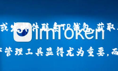 jiaotie下载注册TP钱包，领取丰厚奖励活动！/jiaotie  
TP钱包, 活动, 数字资产/guanjianci  

在数字金融科技迅速发展的今天，电子钱包不仅成为了人们日常生活中不可或缺的工具，也为投资者们提供了管理和交易数字资产的便利。TP钱包作为一种新兴的数字资产管理工具，以其便捷、安全的特点，吸引了大量用户。在这个背景下，TP钱包为了吸引更多用户，推出了一系列的下载和注册活动，用户在下载注册后，可以享受丰厚的奖励。这种活动不仅让新用户得到了实实在在的好处，也为TP钱包的推广提供了有力支持。  

首先，我们需要了解TP钱包的基本特点与功能。TP钱包支持多种数字资产的存储与管理，包括主流的比特币、以太坊以及其他各类代币。这给用户提供了极大的方便，使他们能够在一个平台上管理多种资产，而不需要不断切换不同的钱包。同时，TP钱包的界面友好，操作简单，即使是新手用户也能够轻松上手。其次，TP钱包采用了高等级的安全措施，以保护用户的资产安全。用户的私钥和交易数据都经过加密处理，为用户提供安全保障。  

关于TP钱包的下载和注册活动，通常会包括以下几个方面的奖励内容：新用户首次注册即送代币、邀请好友奖励、完成特定任务获得额外奖励等。这些活动的设定不仅旨在吸引新用户，更是为了营造一个良好的社区氛围，通过用户之间的互动，提升用户的参与感和忠诚度。

第一部分：下载注册TP钱包的详细步骤  
下载和注册TP钱包的过程相对简单。用户只需遵循以下步骤：  
ol  
li首先，访问TP钱包的官方网站或应用商店（如Apple Store或Google Play）。/li  
li在网站主页上，找到“下载”按钮，点击后选择合适的版本进行下载。/li  
li下载完成后，安装应用程序，并在手机上打开TP钱包。/li  
li选择“注册”选项，输入必要的注册信息，如电话号码或邮箱地址。/li  
li按照提示完成账户验证，设置安全密码及交易密码。/li  
li注册完成后，您将收到相关奖励，并可以开始使用TP钱包进行数字资产管理。/li  
/ol  

第二部分：TP钱包的奖励机制解析  
TP钱包的激励机制是其吸引新用户的重要手段。具体的奖励机制可以分为以下几个方面：  
ul  
listrong首次注册奖励：/strong新用户在首次注册账号后，可以得到一定量的代币作为奖励。这种方式有效地鼓励用户尝试使用TP钱包。/li  
listrong邀请好友奖励：/strong用户可以邀请好友注册TP钱包，并且两者都可以获得额外奖励。这种“拉新”的方式能够快速扩大用户基础。/li  
listrong完成任务奖励：/strongTP钱包常常会设定一些简单的任务（如完成首次交易、存入一定量的数字资产等），用户完成这些任务后，可以获取更多的代币奖励。/li  
listrong多级奖励：/strong用户在不断活跃使用TP钱包的过程中，将会开启更多丰厚的奖励机制，激励用户长期使用PT钱包。/li  
/ul  

第三部分：数字资产管理与安全性  
随着数字货币的普及，如何安全高效地管理数字资产成为用户关注的焦点。在这方面，TP钱包采取了多种措施来确保用户资金的安全：  
ul  
listrong双重认证：/strong用户在进行转账或者重要操作时，需要进行双重认证，确保账户安全。/li  
listrong数据加密：/strong用户的交易数据和个人信息都经过高强度加密，防止信息被第三方获取。/li  
listrong冷钱包技术：/strongTP钱包结合冷钱包与热钱包的概念，将大部分资金储存于冷钱包，以防止黑客攻击。/li  
/ul

第四部分：可能的用户问题解答

h4问题一：下载TP钱包时需要注意什么？/h4  
在下载TP钱包时，用户需要确保下载渠道的正规性。建议访问TP钱包的官方网站或官方应用商店，避免通过第三方链接下载，以防止下载到恶意软件。此外，用户还需注意TP钱包的最新版本更新，保持应用程序的安全性与稳定性。  

h4问题二：如何保障TP钱包账户的安全？/h4  
TP钱包提供了多重安全措施，用户也应该主动采取一些保护措施，例如定期修改密码，不随意点击陌生链接，避免公开共享个人信息。同时，启用双重认证也是保护账户安全的重要步骤。在使用公用网络时，应避免进行高风险的交易，以降低信息被窃取的风险。  

h4问题三：TP钱包的代币如何使用？/h4  
在TP钱包中获得的代币可以用于多种用途，包括用于支付交易费用、参与TP平台的投票活动、交换其他数字货币等。用户需要根据TP钱包的具体规定来选择合适的代币使用方式，并密切关注钱包内的代币动态，以便于投资决策。  

h4问题四：TP钱包的客服服务如何？/h4  
TP钱包提供了多种方式的客户支持，包括在线客服、邮件联系和社交媒体平台等。用户在遇到问题时，应首先查看TP钱包的官方FAQ版块，根据常见问题找到解决方案。如果问题依然存在，可以通过在线客服或发邮件联系TP钱包，获取及时帮助。  

总之，TP钱包通过一系列的优惠活动吸引用户，通过保证安全性增强用户的信任度，这在快速发展的数字货币市场中具有很大的竞争优势。在当今数字资产日益增多的背景下，选择一个真正靠谱的数字资产管理工具显得尤为重要，而TP钱包正是这样的一个可靠选择。  