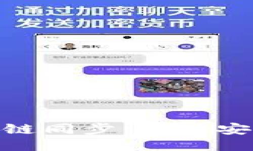 TP钱包多链同步：保障安全的关键