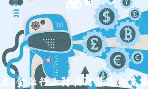 
区块链技术：金融行业防伪防篡改的未来解决方案